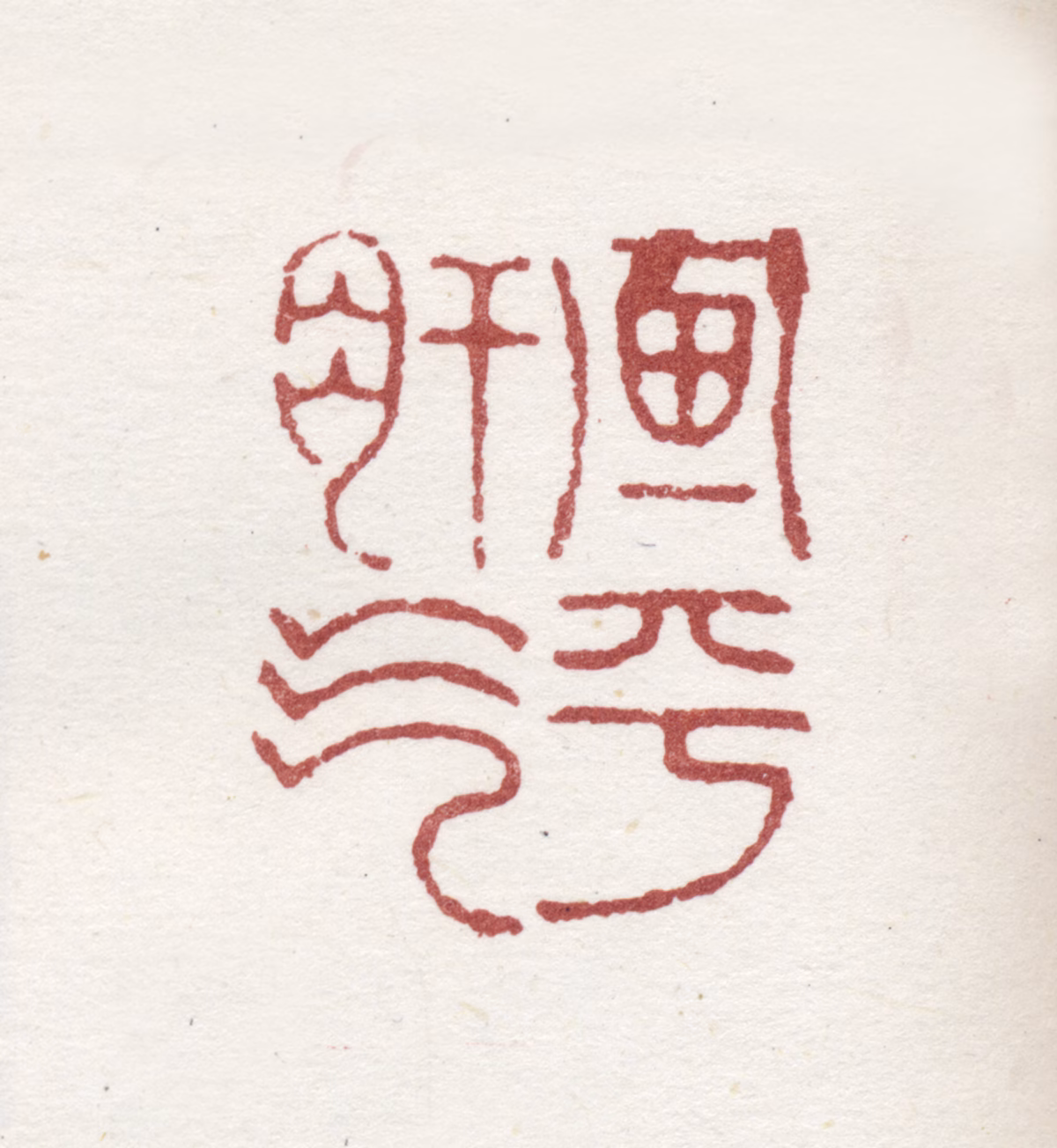 李方膺印鉴《画平肝气》图片