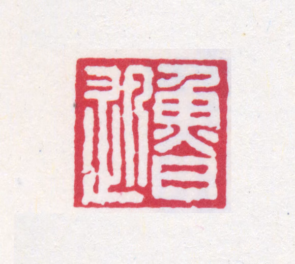 鲁迅印鉴《鲁迅》图片