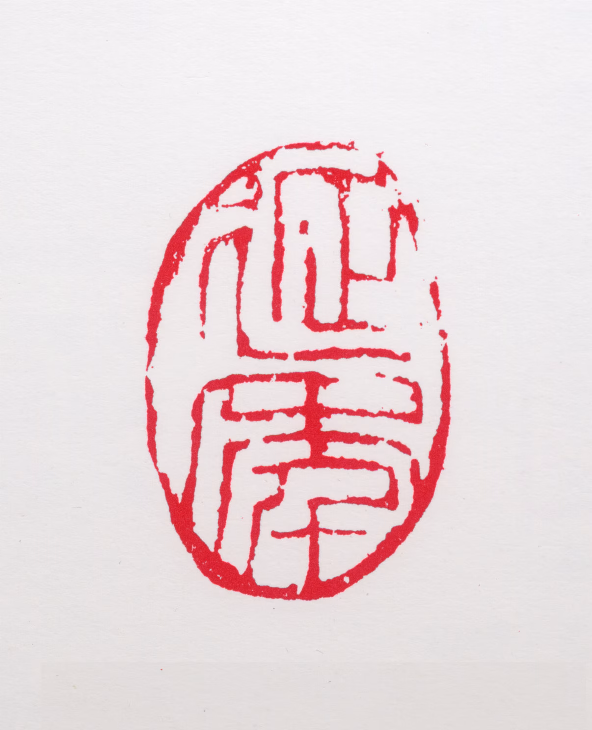 白雪石印鉴《延年》图片