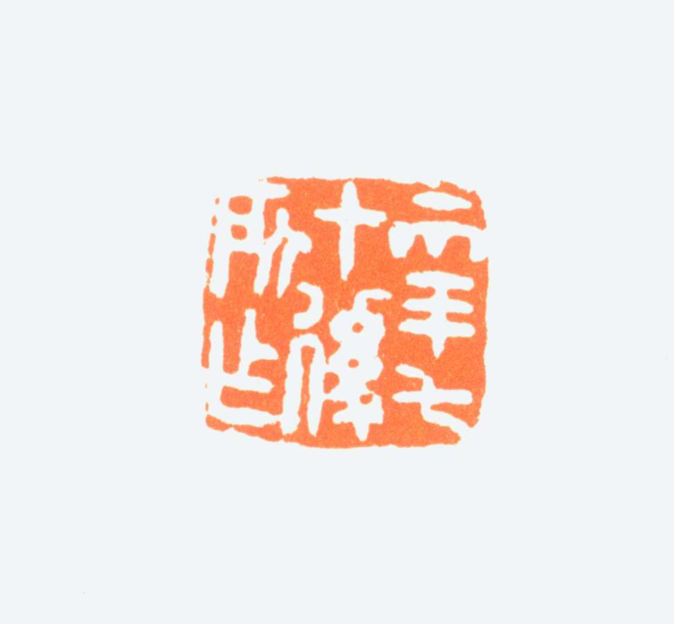 陈半丁印鉴《年七十后所作》图片
