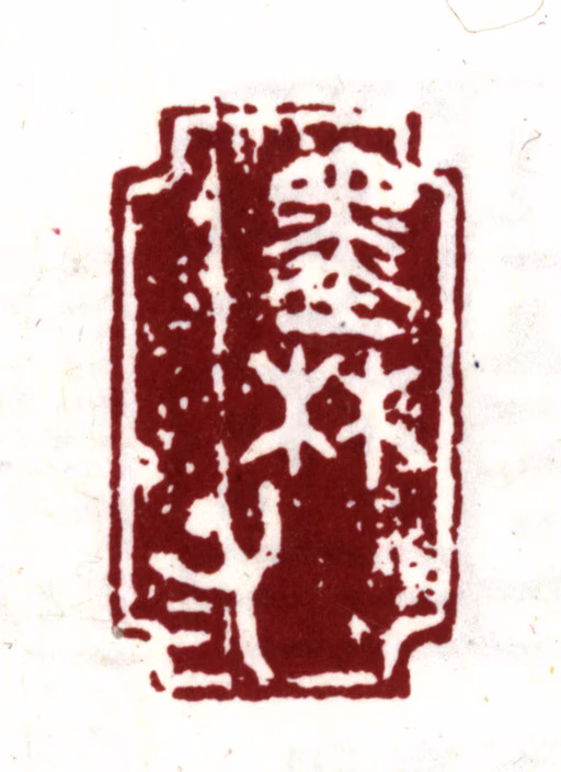 项元汴印鉴《墨林子》图片