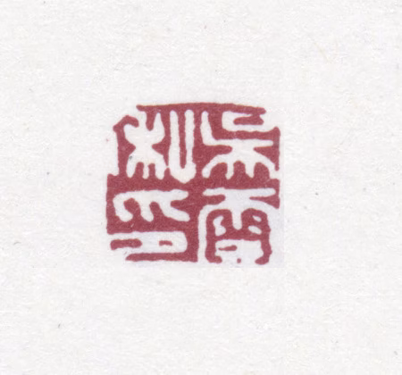 吴云印鉴《吴云私印》图片