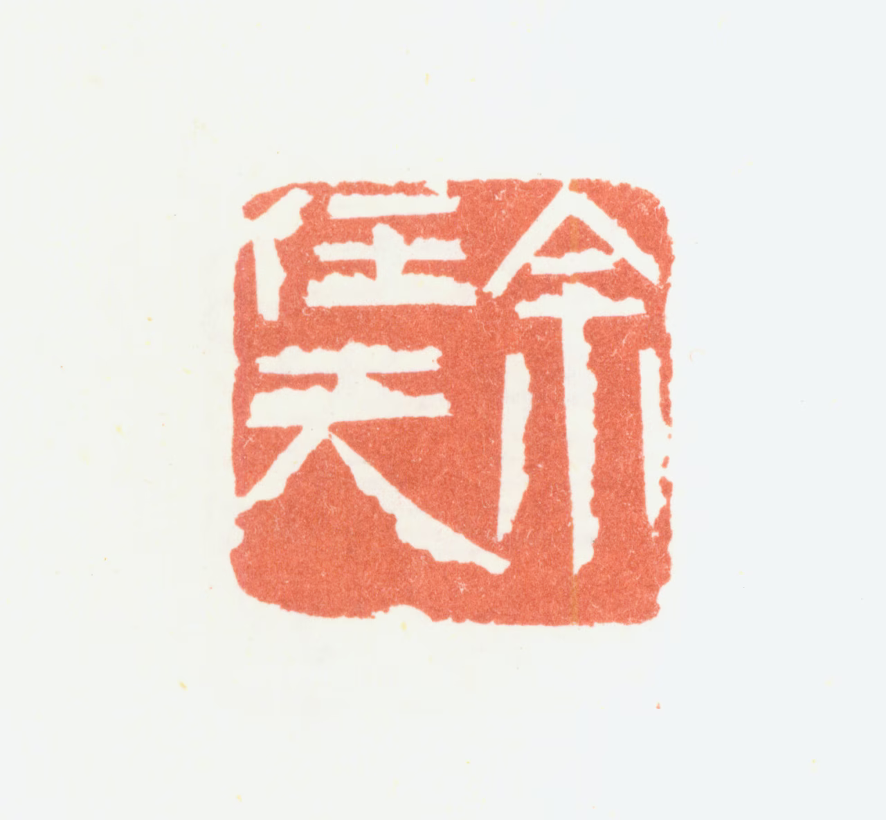 余任天印鉴《余任天》图片