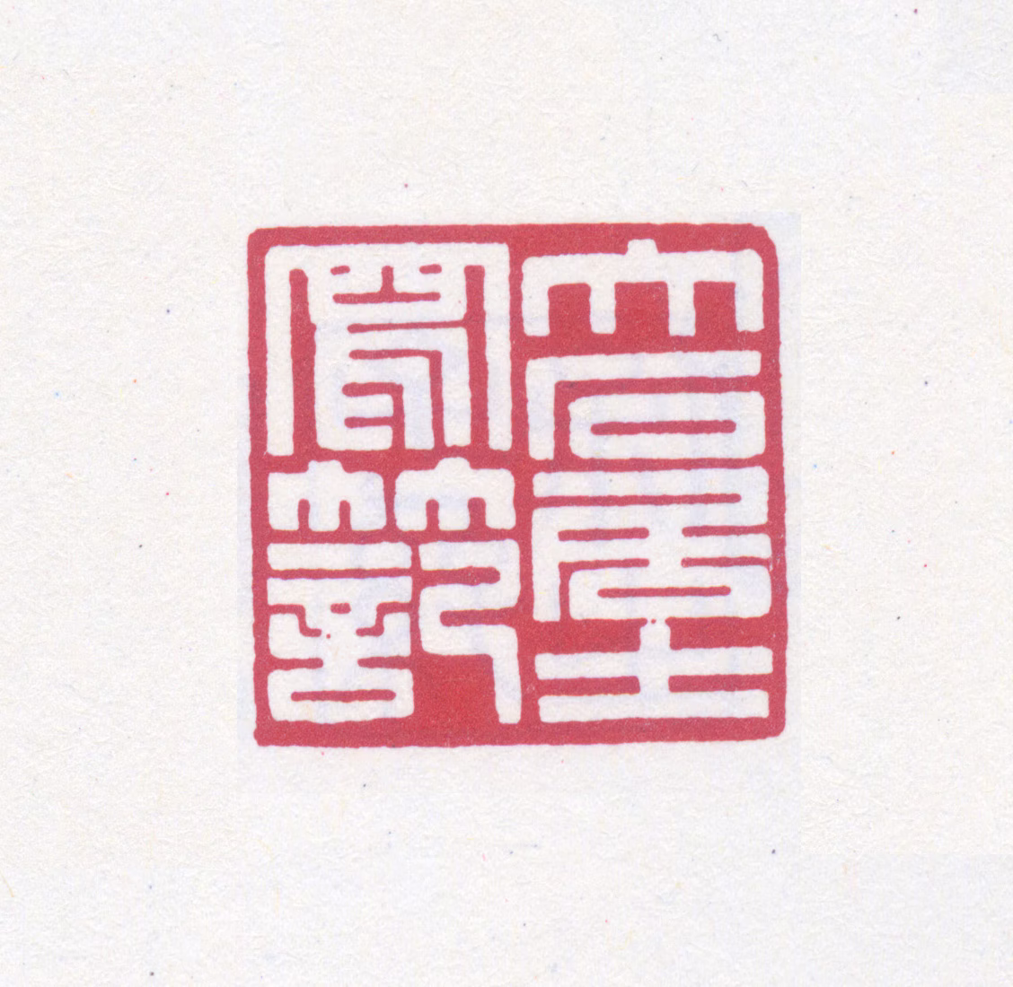 唐云印鉴《大石居士写竹记》图片