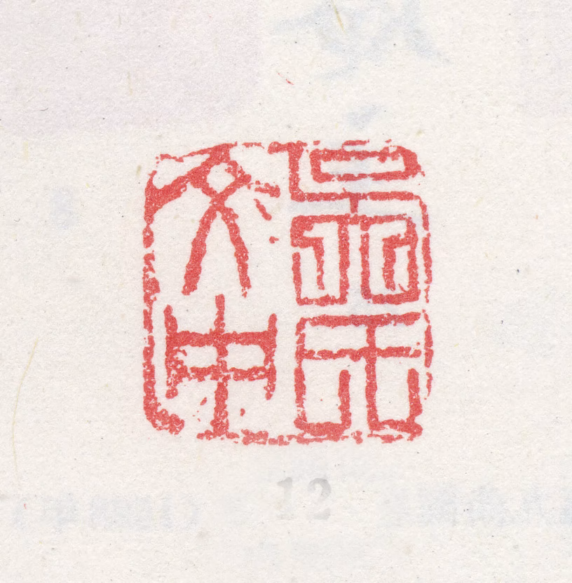 吴彬印鉴《吴氏文中》图片