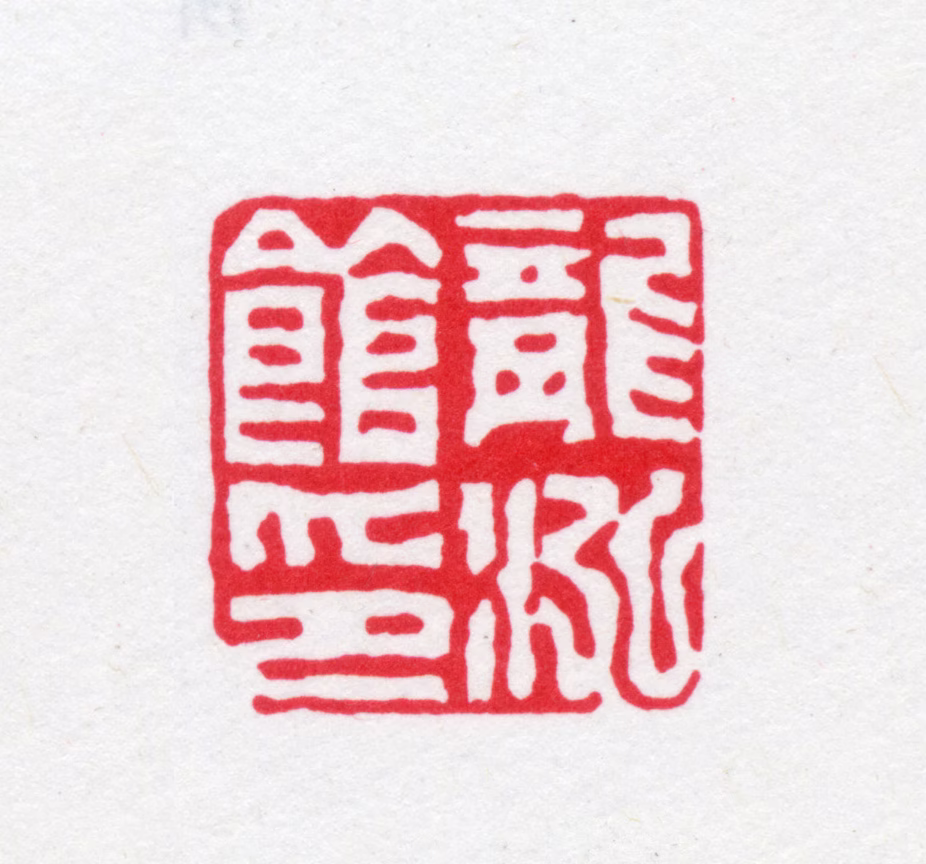 丁敬印鉴《龙泓馆印》图片