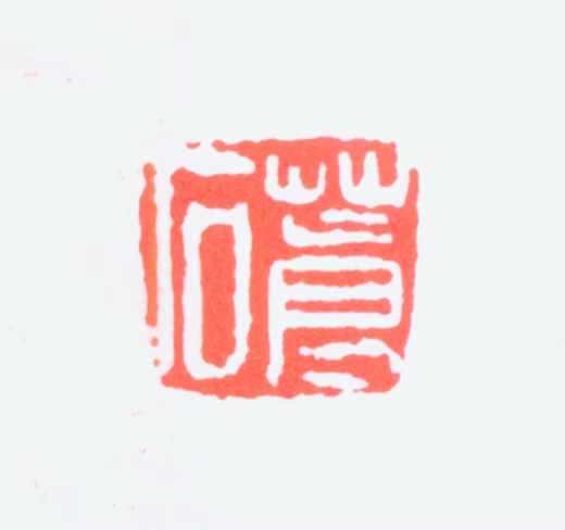 吴昌硕印鉴《苍石》图片