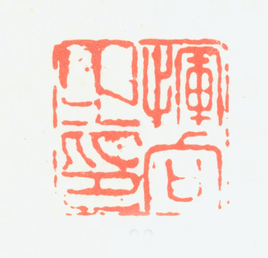 恽向印鉴《恽向之印》图片