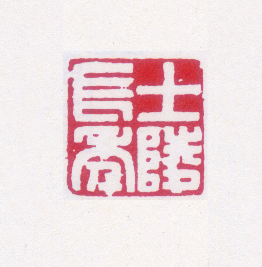 黄士陵印鉴《士陵长年》图片