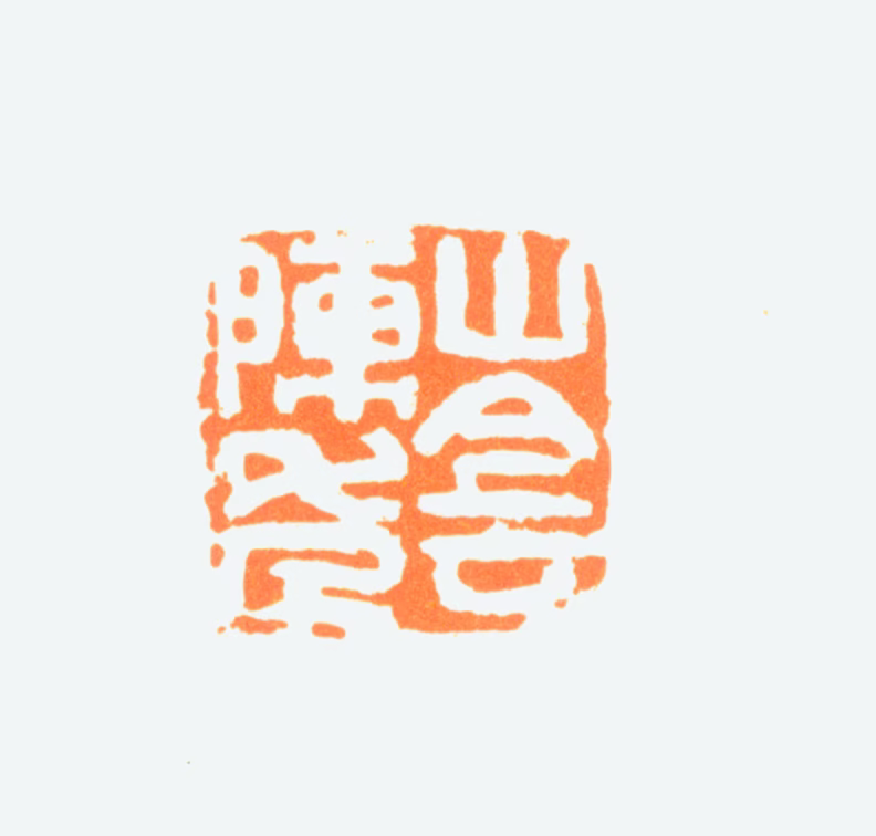陈半丁印鉴《山阴陈年》图片