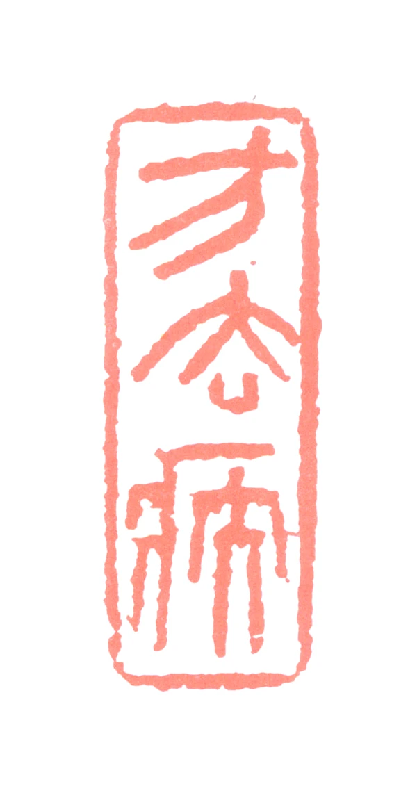 去篆刻- 篆刻印鉴图片- 集古作网·篆刻