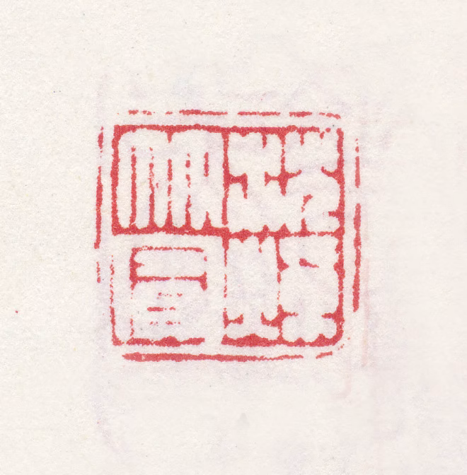 沈焯印鉴《沈焯竹宾》图片