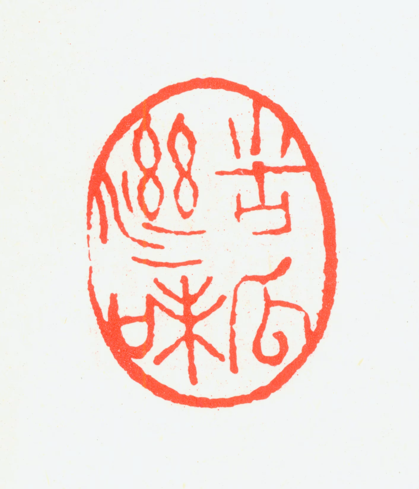 张大千印鉴《苦瓜滋味》图片