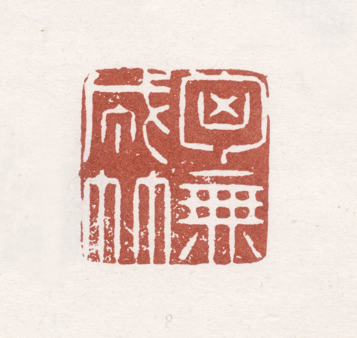 李方膺印鉴《胸无成竹》图片