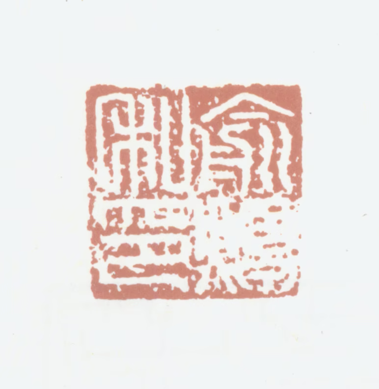 俞焯印鉴《俞焯私印》图片