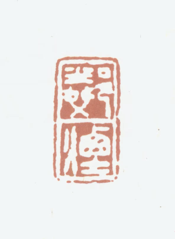 秦祖永印鉴《邻烟》图片