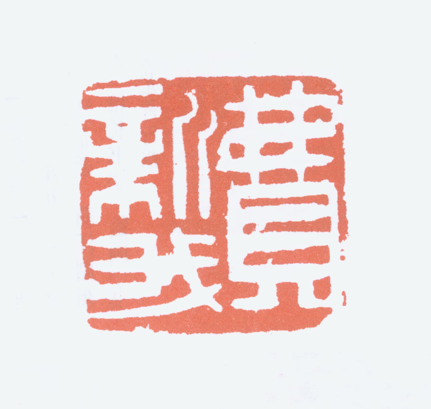 费新我印鉴《费新我》图片