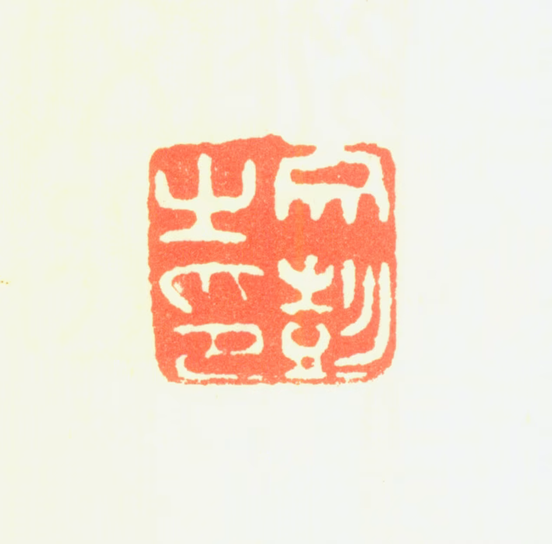 文彭印鉴《文彭之印》图片