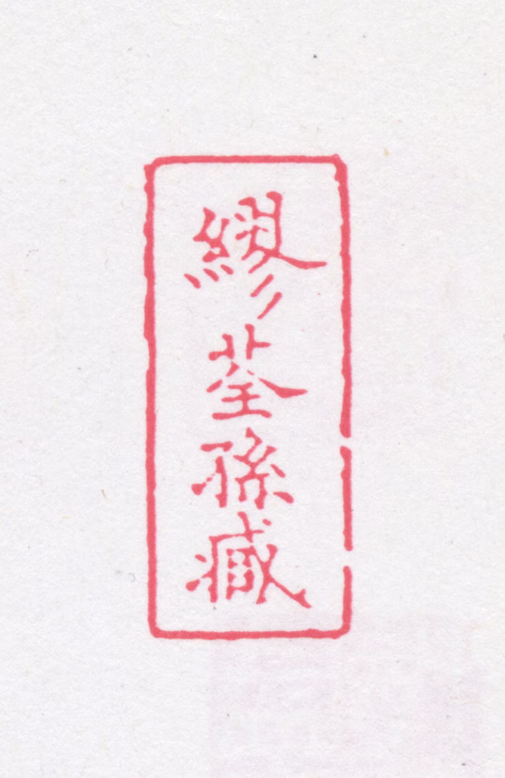 缪荃孙印鉴《缪荃孙藏》图片