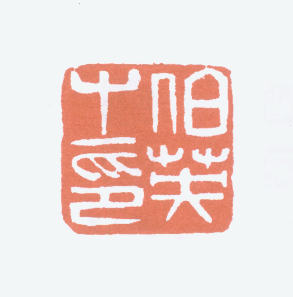 张伯英印鉴《伯英之印》图片