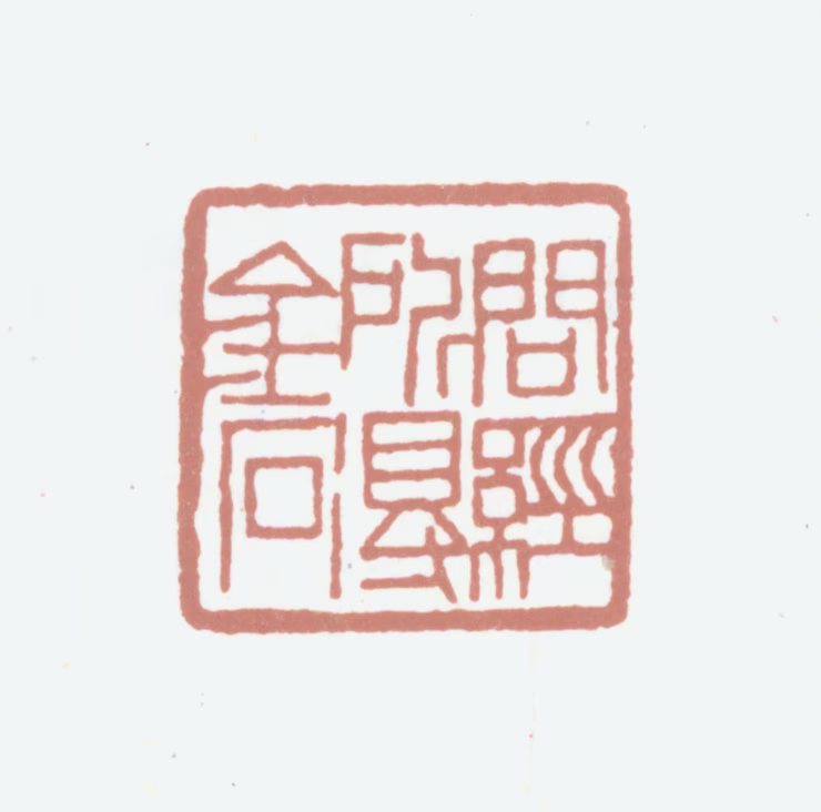 黄廷荣印鉴《问经所得金石》图片