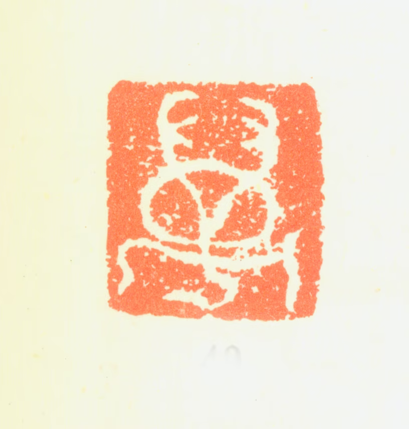 陈鸿寿印鉴《万》图片