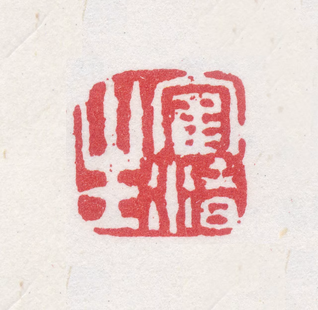 奚冈印鉴《鹤渚生》图片