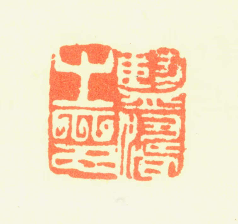蓝涛印鉴《蓝涛之印》图片