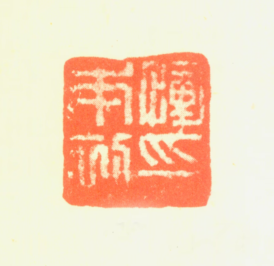恽向印鉴《恽本初印》图片