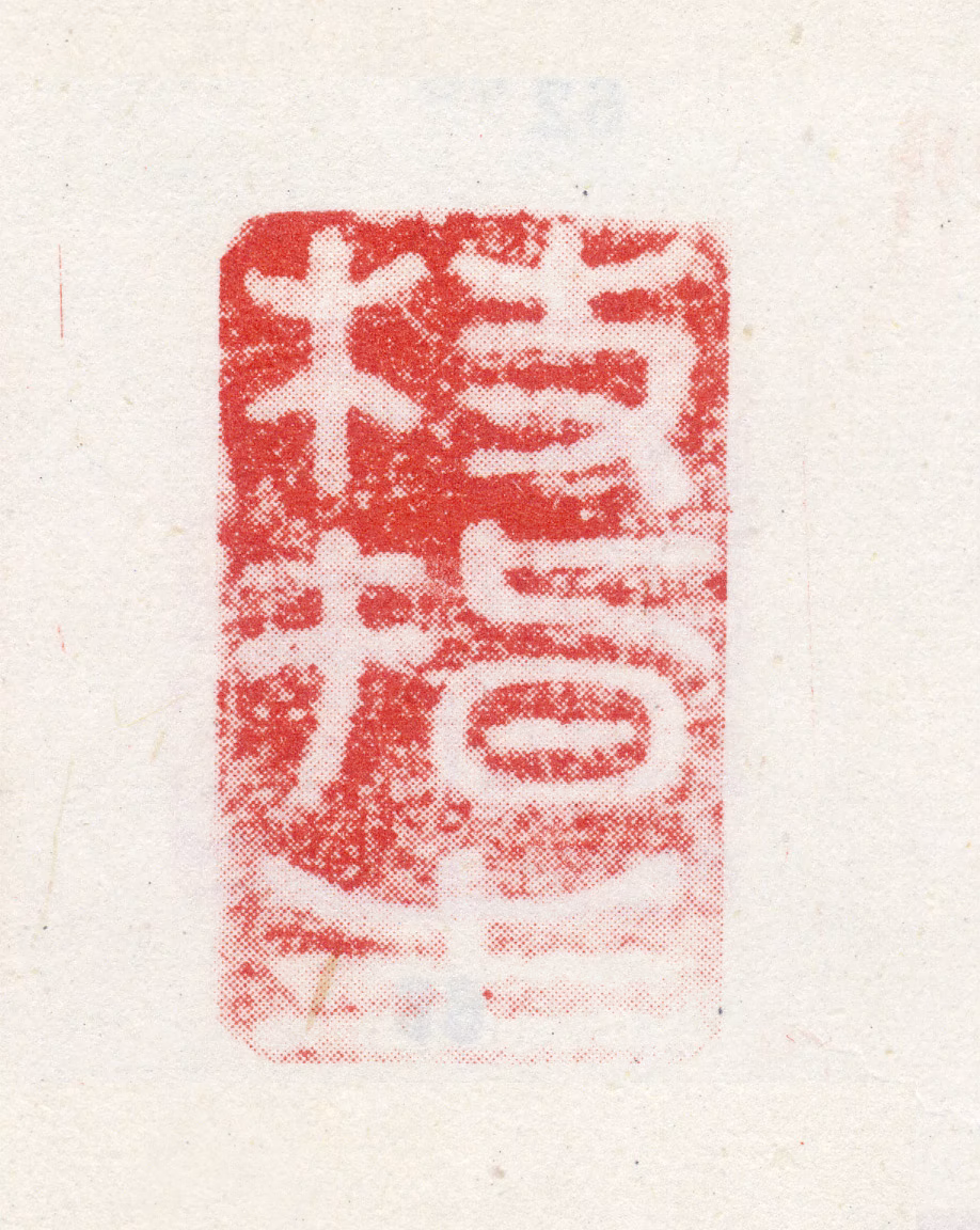 祝允明印鉴《枝指生》图片