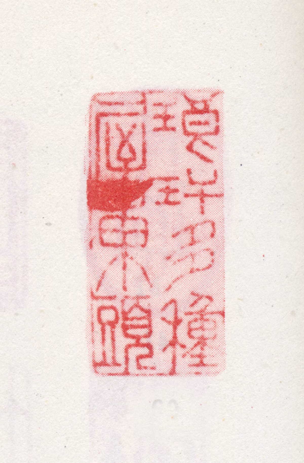 朱彝尊印鉴《琅玕多种屋东头》图片