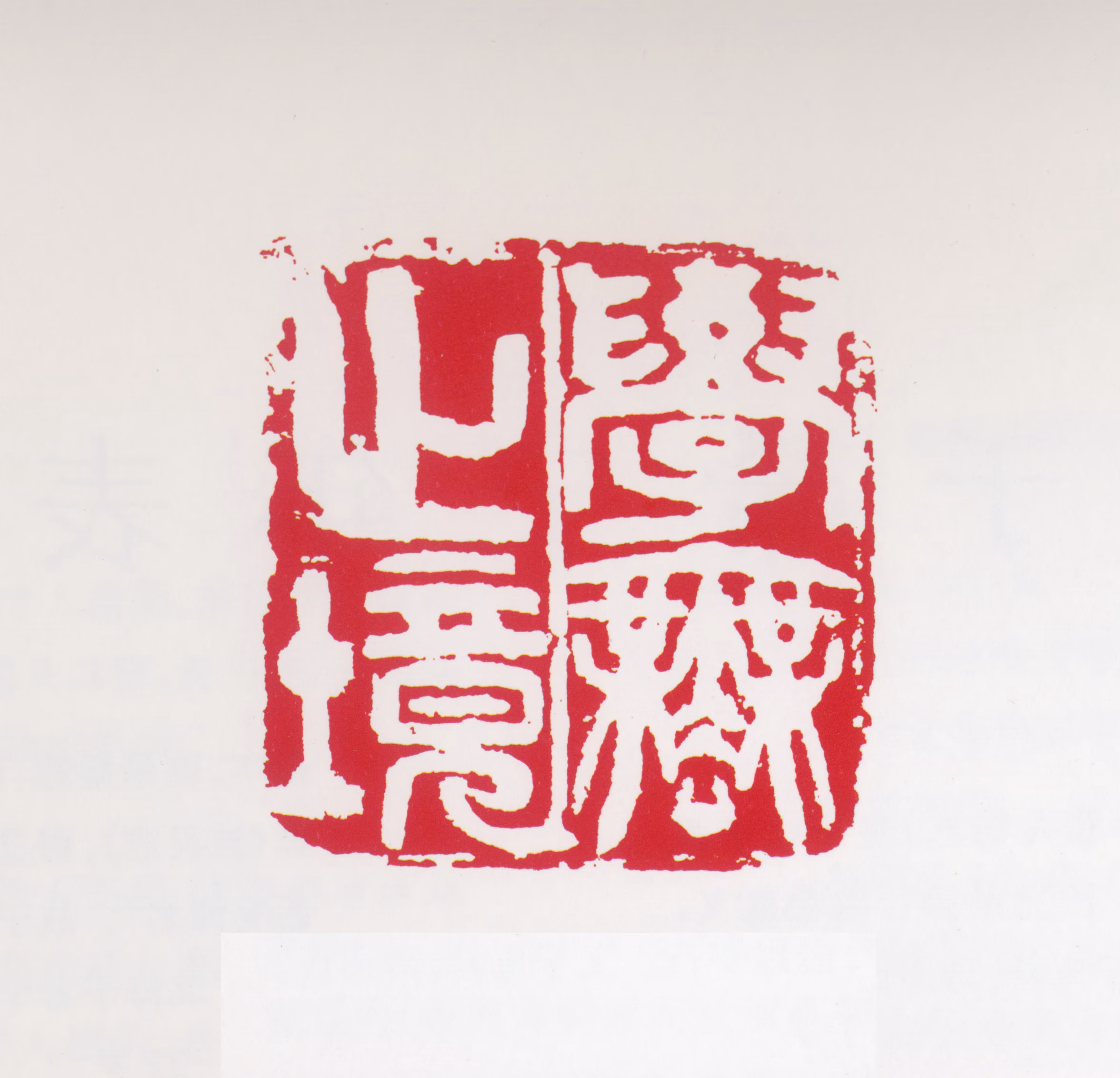 于希宁印鉴《学无止境》图片