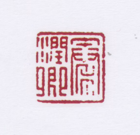 秦康祥印鉴《秦润卿》图片