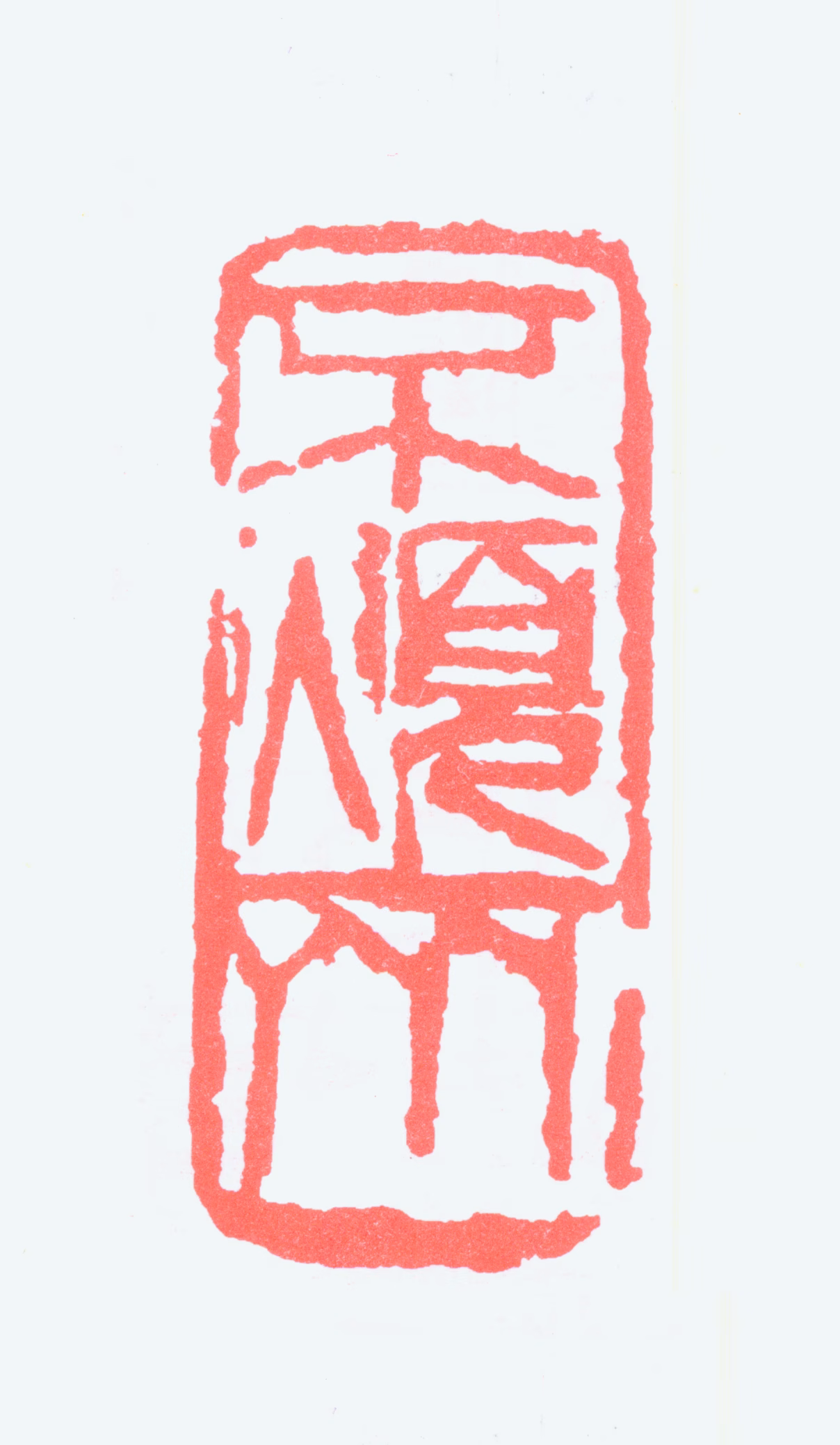 刘昌潮印鉴《不烦斋》图片