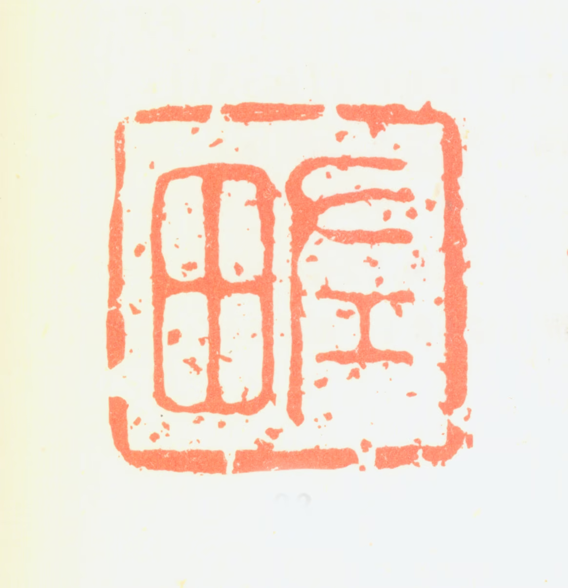 黄钺印鉴《左田》图片