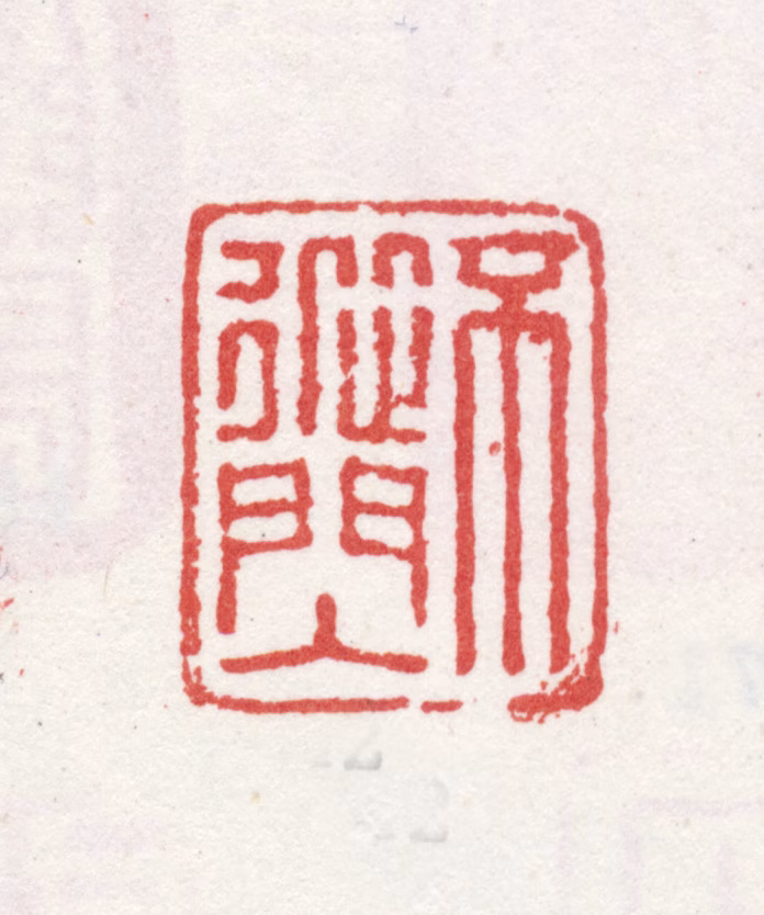 石涛印鉴《不从门人》图片