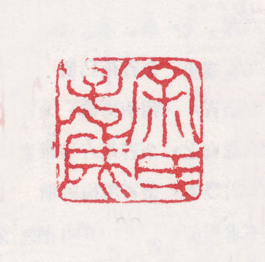 余集印鉴《余氏之印》图片