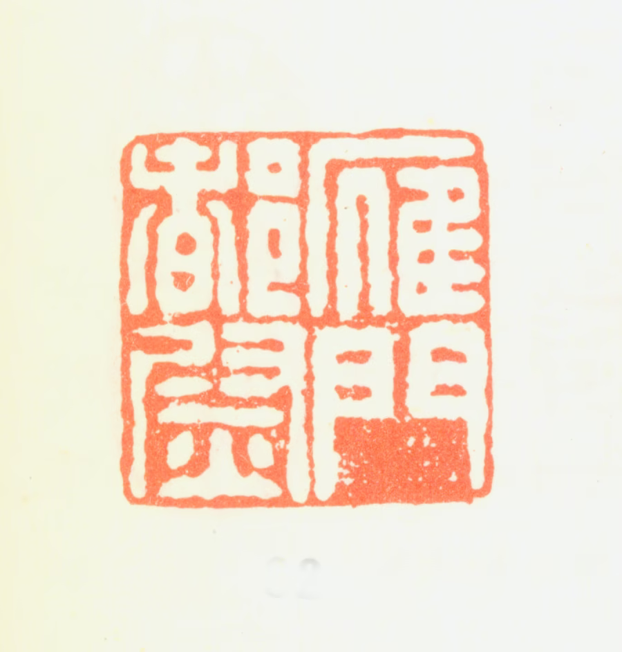 汤贻汾印鉴《雁门都尉》图片
