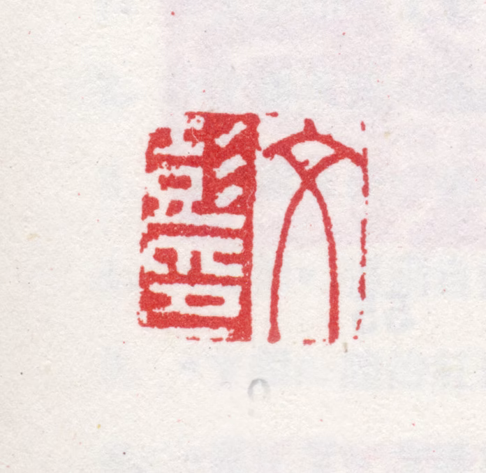 文彭印鉴《文彭印》图片