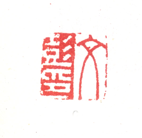 文彭篆刻印鉴- 篆刻印鉴图片- 集古作网·篆刻