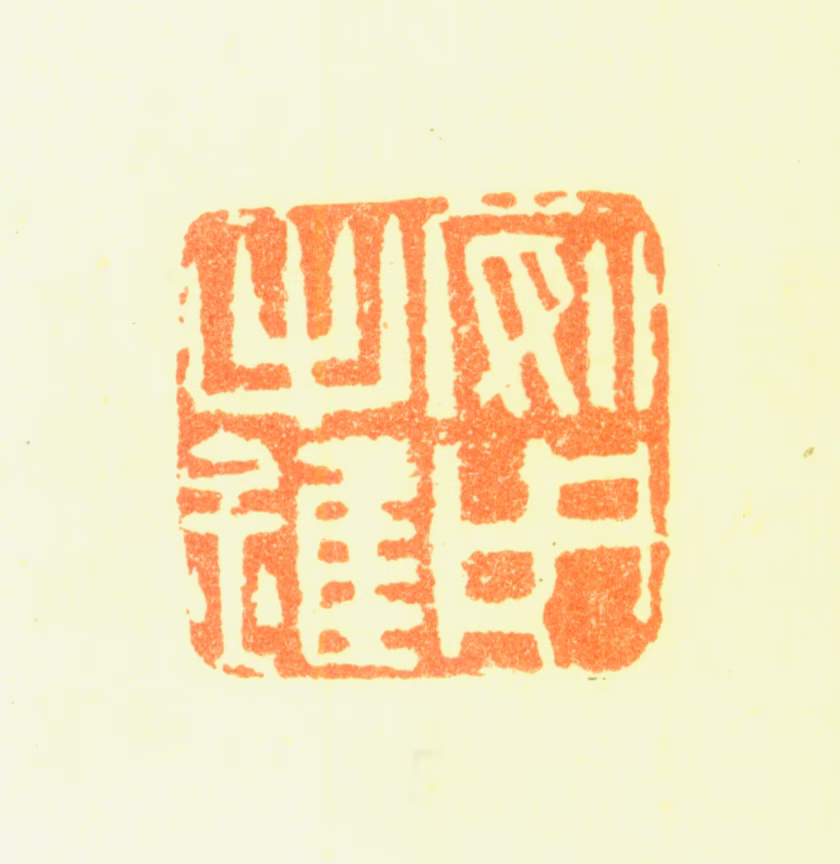 苏廷煜印鉴《安用手锥》图片