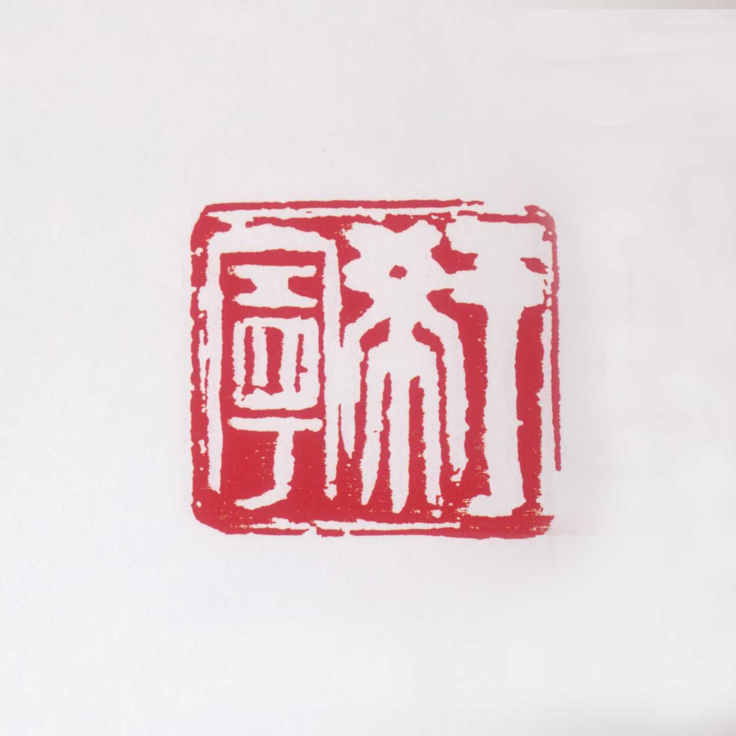 于希宁印鉴《于希宁》图片