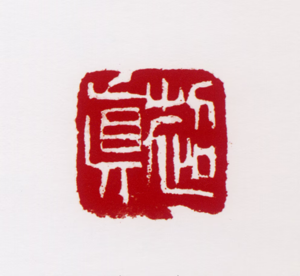 彭友善印鉴《超真》图片