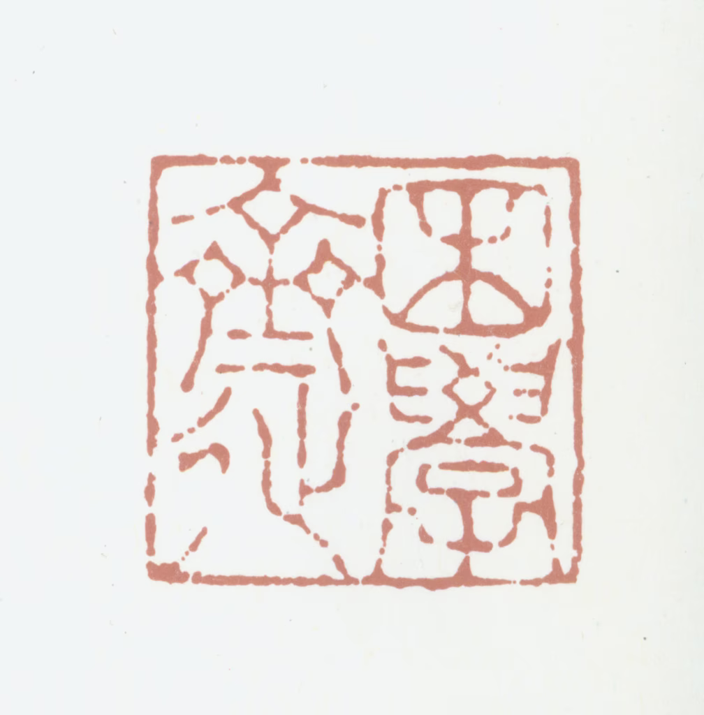 鲜于枢印鉴《困学斋》图片