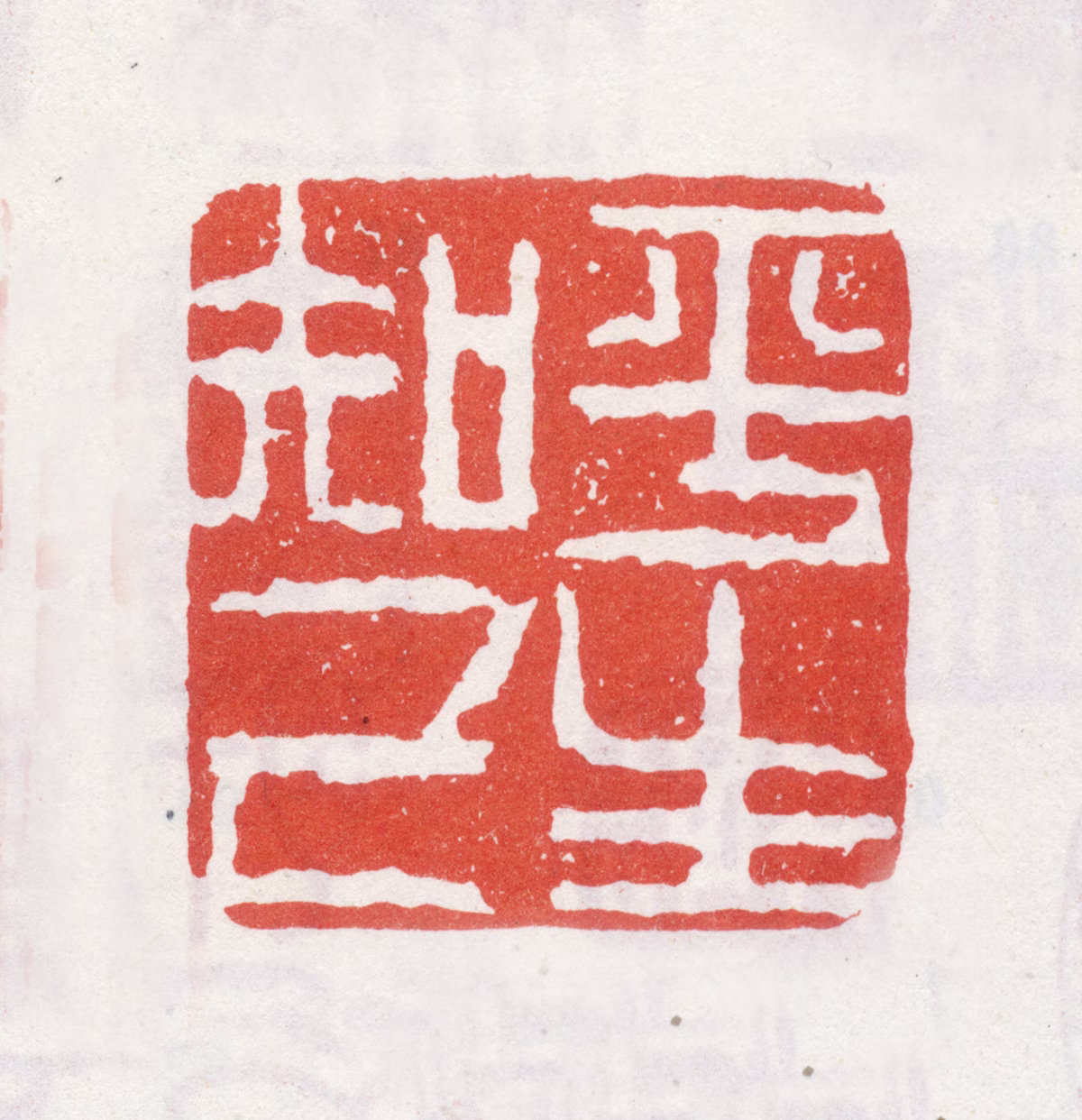 李方膺印鉴《平生知己》图片