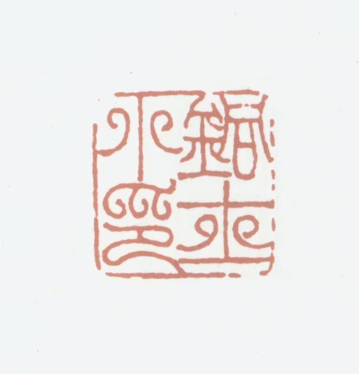 岑镕印鉴《铜士小印》图片