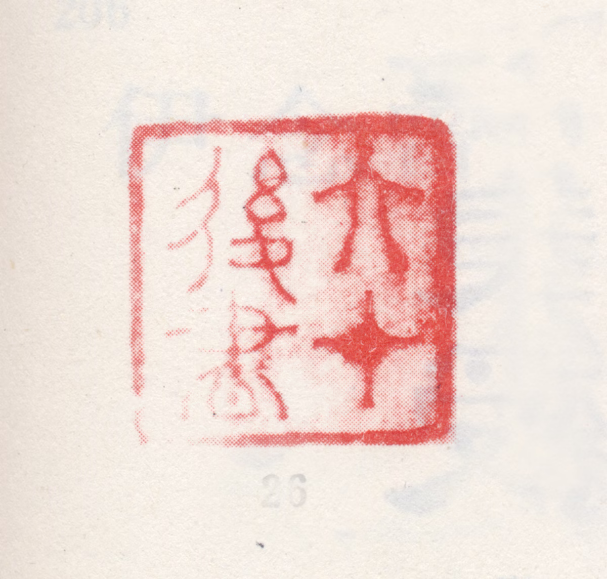 伊秉绶印鉴《六十后书》图片
