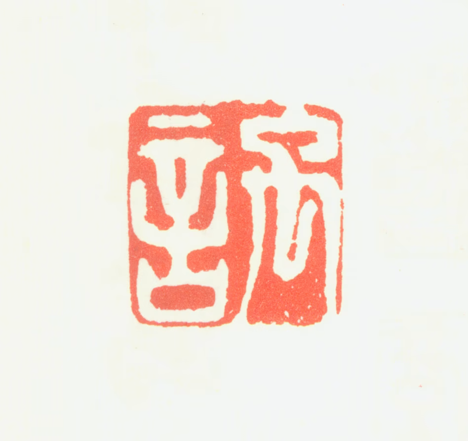 孙师昌印鉴《禹言》图片