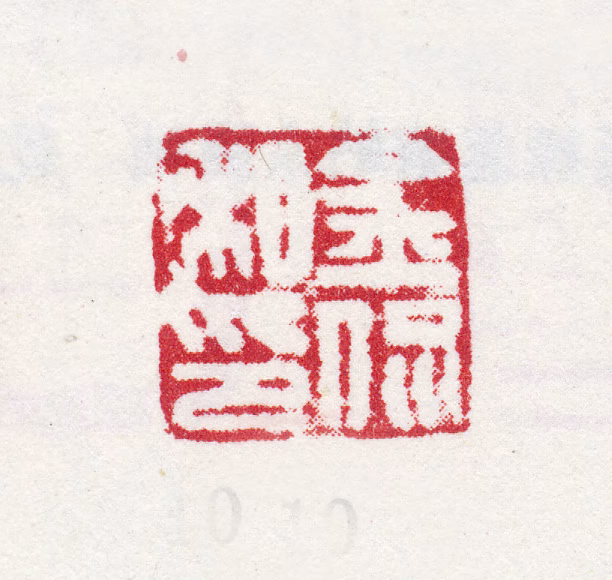 金侃印鉴《金侃私印》图片