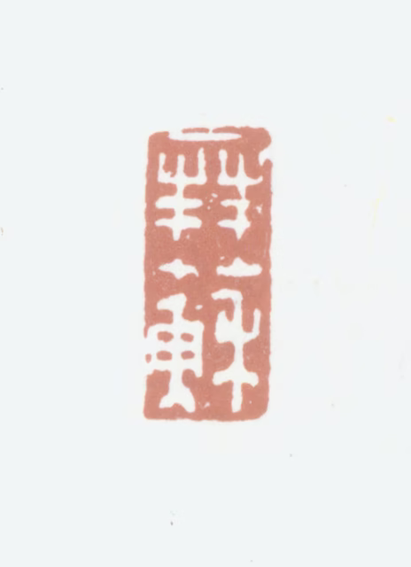 杨晋印鉴《拜苏》图片